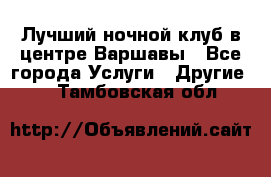 Лучший ночной клуб в центре Варшавы - Все города Услуги » Другие   . Тамбовская обл.